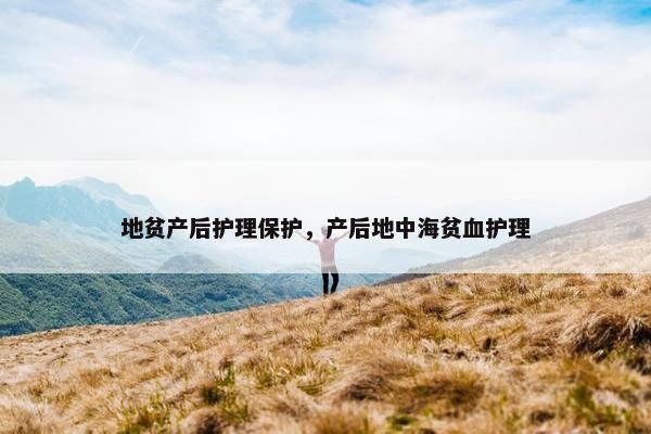 地贫产后护理保护，产后地中海贫血护理