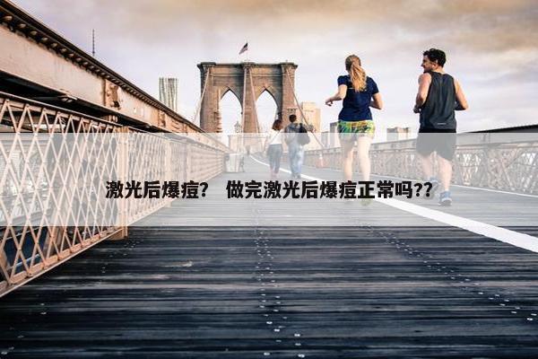 激光后爆痘？ 做完激光后爆痘正常吗?？