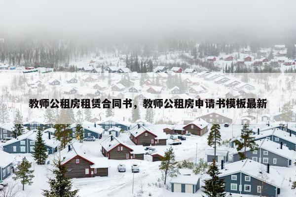 教师公租房租赁合同书，教师公租房申请书模板最新