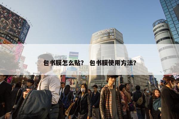 包书膜怎么贴？ 包书膜使用方法？