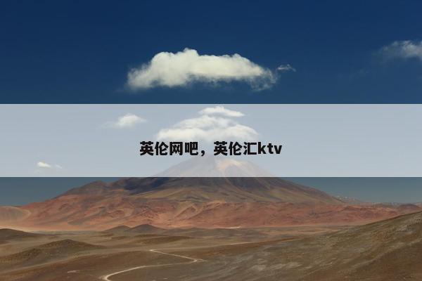 英伦网吧，英伦汇ktv