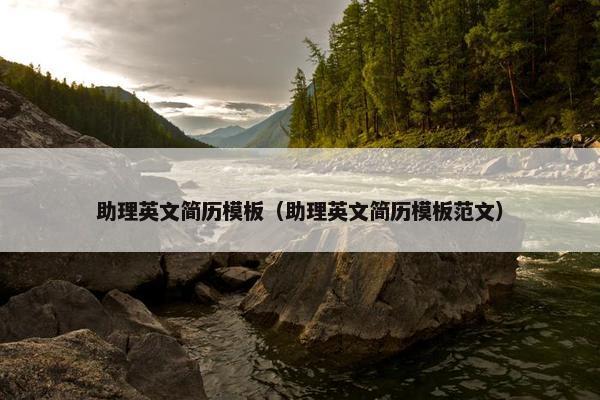 助理英文简历模板（助理英文简历模板范文）