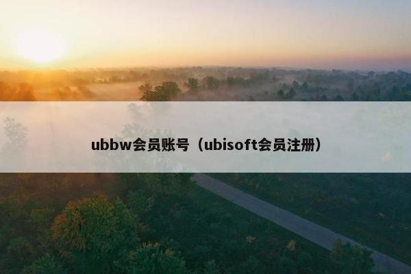 ubbw会员账号（ubisoft会员注册）