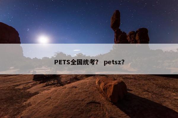 PETS全国统考？ petsz？