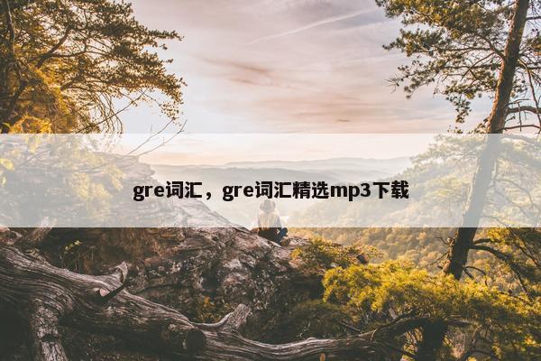 gre词汇，gre词汇精选mp3下载