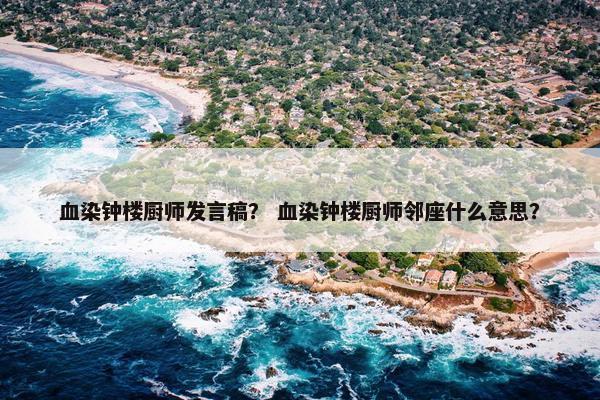 血染钟楼厨师发言稿？ 血染钟楼厨师邻座什么意思？