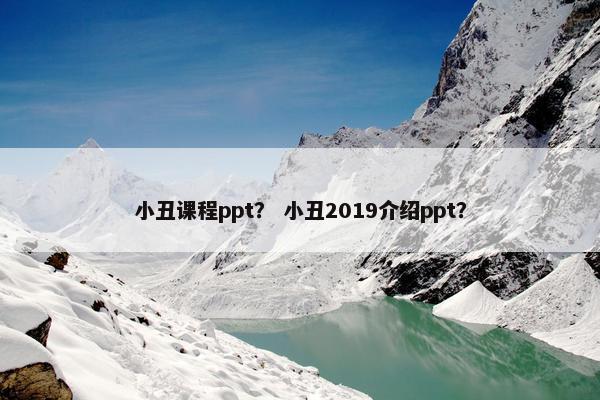 小丑课程ppt？ 小丑2019介绍ppt？