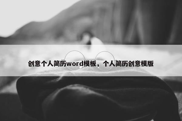 创意个人简历word模板，个人简历创意模版