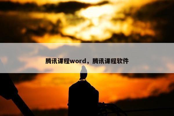 腾讯课程word，腾讯课程软件