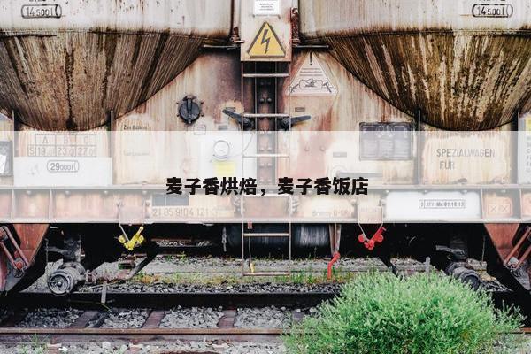 麦子香烘焙，麦子香饭店