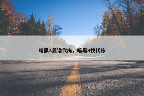 暗黑3靠谱代练，暗黑3找代练