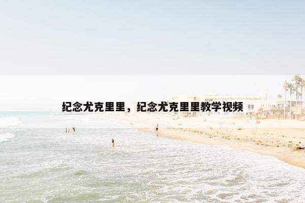 纪念尤克里里，纪念尤克里里教学视频