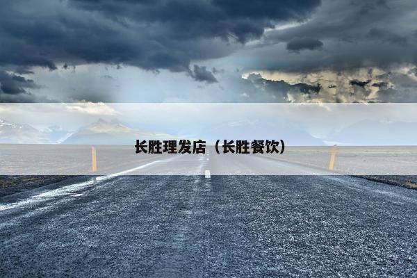 长胜理发店（长胜餐饮）