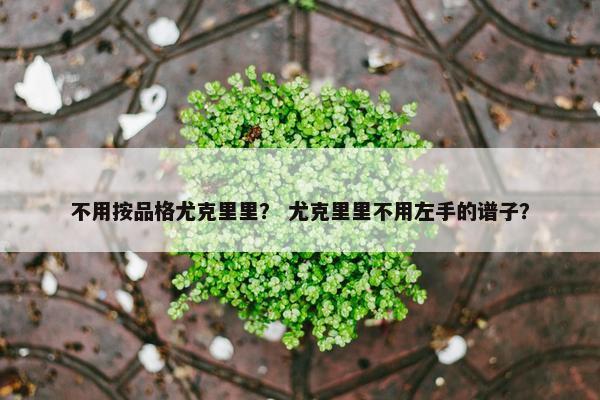 不用按品格尤克里里？ 尤克里里不用左手的谱子？