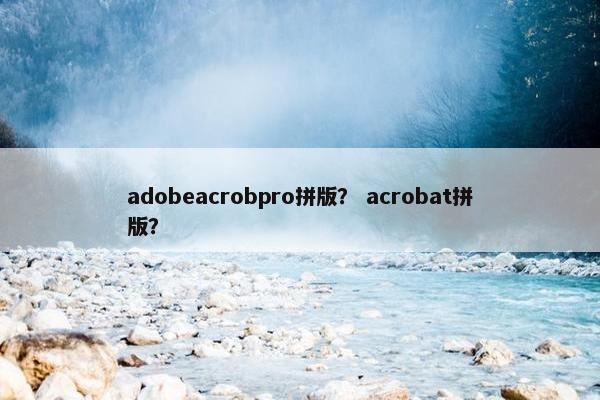 adobeacrobpro拼版？ acrobat拼版？