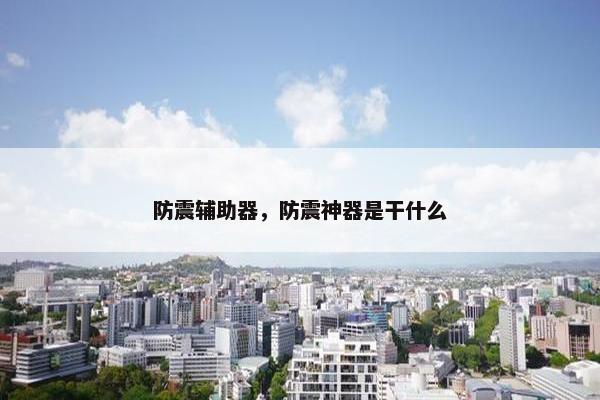 防震辅助器，防震神器是干什么