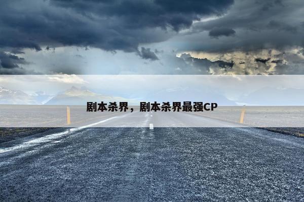 剧本杀界，剧本杀界最强CP