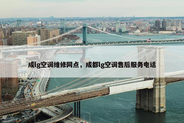 成lg空调维修网点,成都lg空调售后服务电话 成lg空调维修网点,成都lg空调售后服务电话