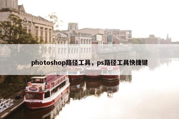 photoshop路径工具，ps路径工具快捷键
