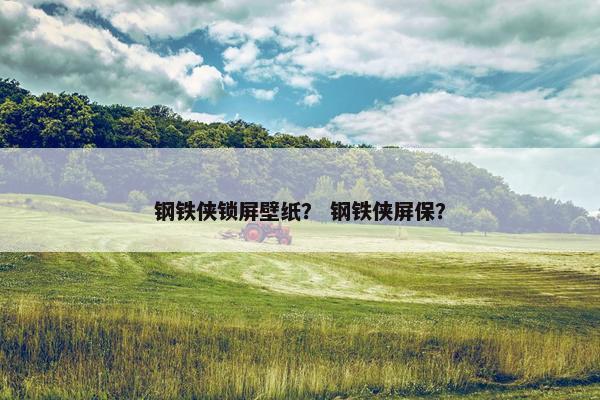 钢铁侠锁屏壁纸？ 钢铁侠屏保？