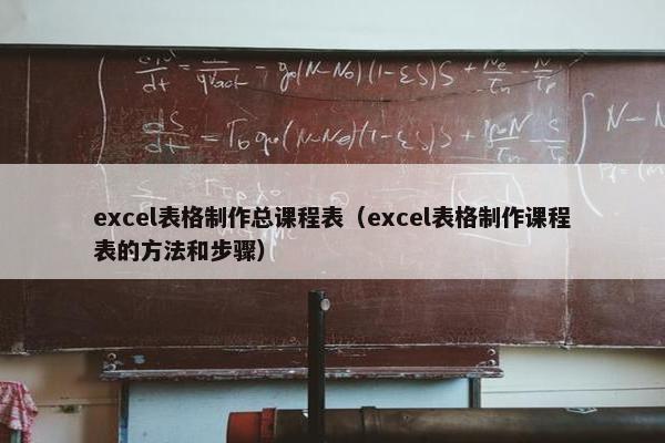 excel表格制作总课程表（excel表格制作课程表的方法和步骤）