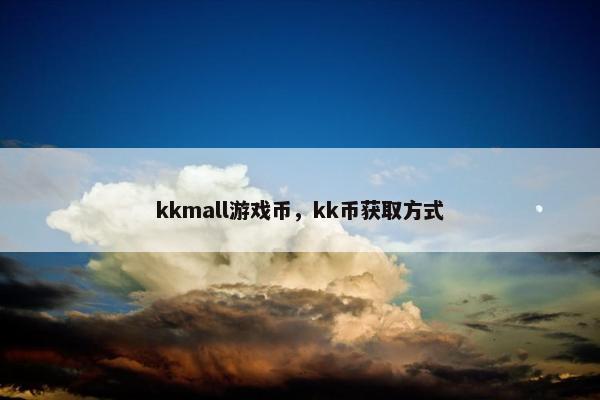 kkmall游戏币，kk币获取方式
