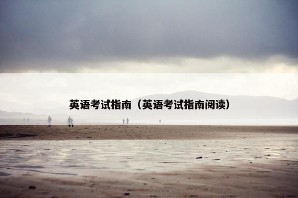英语考试指南（英语考试指南阅读）