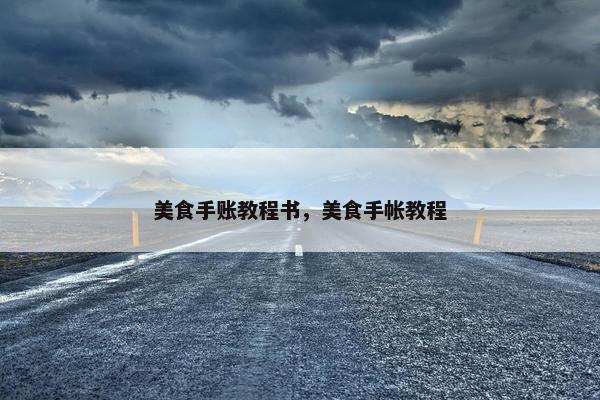 美食手账教程书，美食手帐教程
