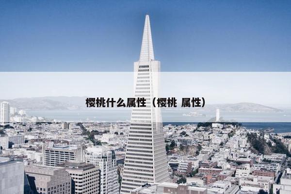 樱桃什么属性（樱桃 属性）