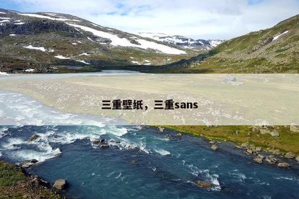 三重壁纸，三重sans