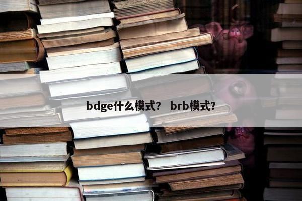 bdge什么模式？ brb模式？