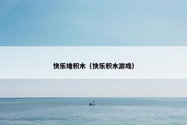 快乐堆积木（快乐积木游戏）