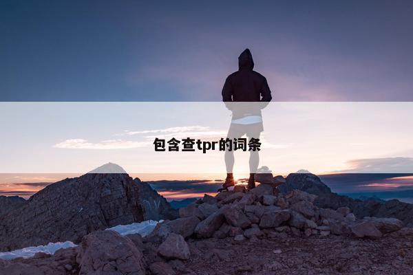 包含查tpr的词条