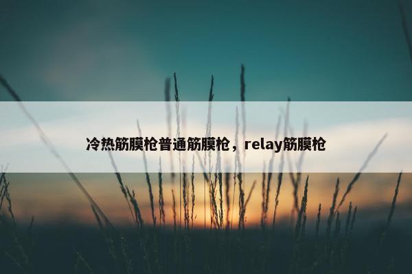 冷热筋膜枪普通筋膜枪,relay筋膜枪 冷热筋膜枪普通筋膜枪,relay筋膜枪