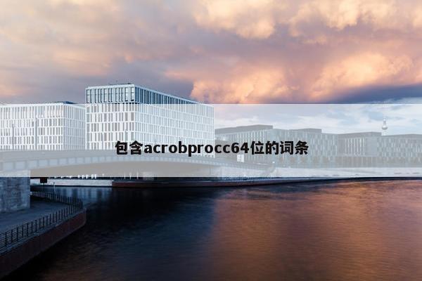 包含acrobprocc64位的词条