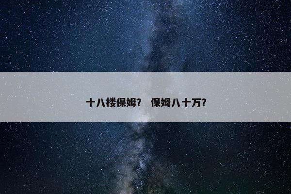 十八楼保姆？ 保姆八十万？