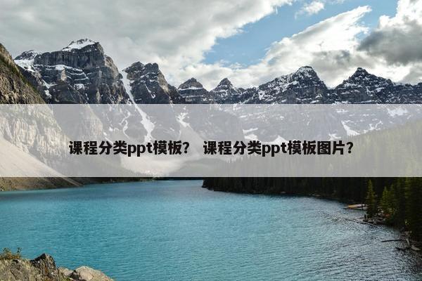 课程分类ppt模板? 课程分类ppt模板图片? 课程分类ppt模板? 课程分类ppt模板图片?