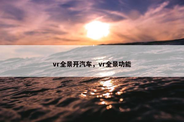vr全景开汽车，vr全景功能