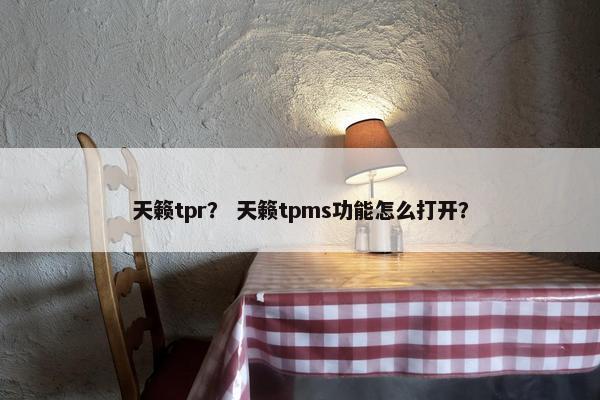 天籁tpr？ 天籁tpms功能怎么打开？