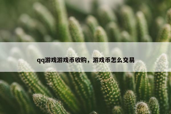 qq游戏游戏币收购，游戏币怎么交易