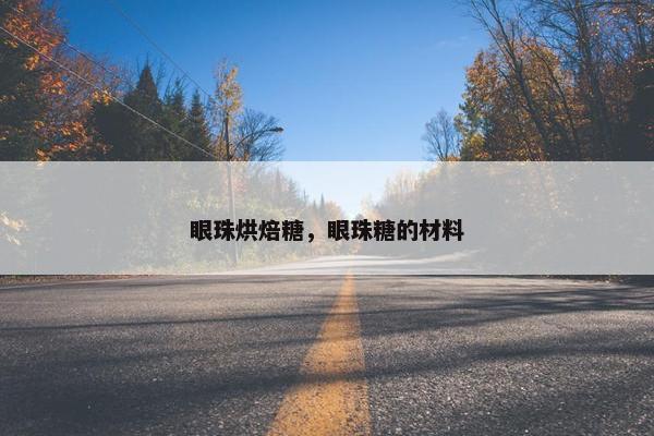 眼珠烘焙糖，眼珠糖的材料