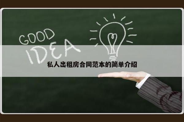 私人出租房合同范本的简单介绍