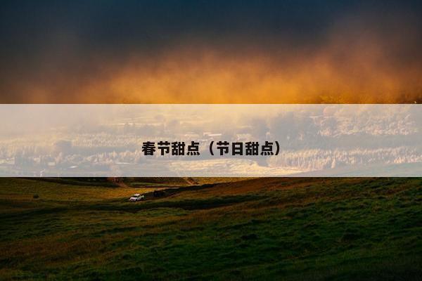 春节甜点（节日甜点）