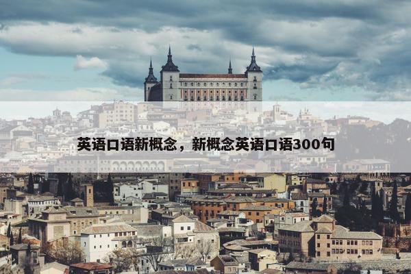 英语口语新概念，新概念英语口语300句