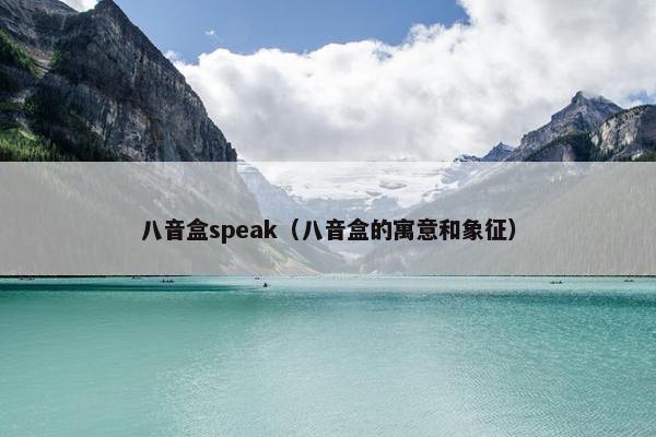 八音盒speak（八音盒的寓意和象征）