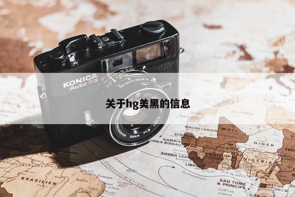 关于hg美黑的信息