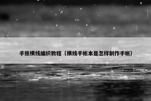 手账横线编织教程（横线手帐本是怎样制作手帐）