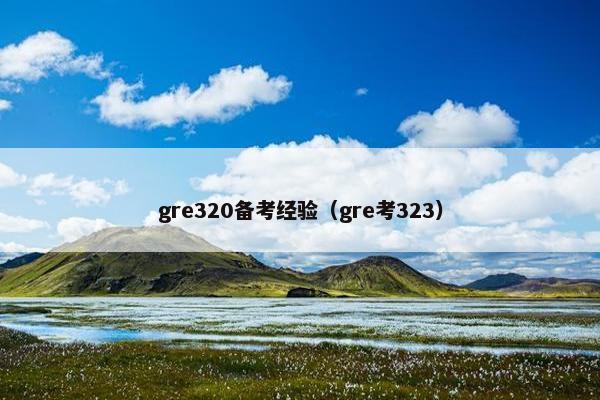 gre320备考经验（gre考323）