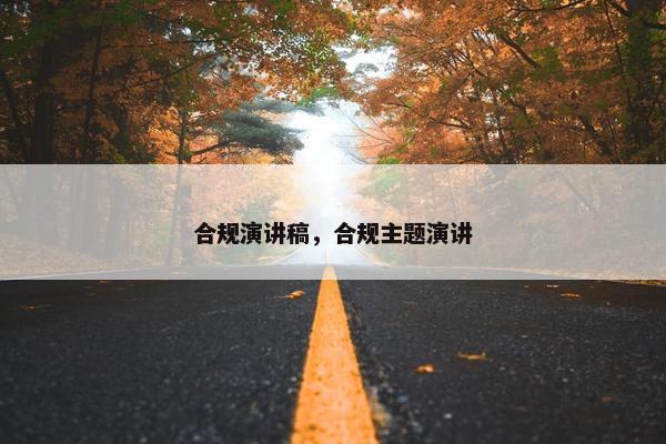 合规演讲稿,合规主题演讲 合规演讲稿,合规主题演讲