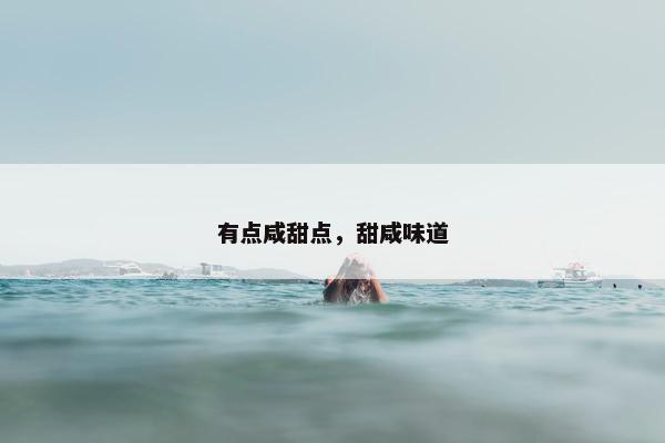 有点咸甜点，甜咸味道